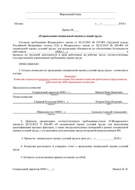 Пример приказа «О проведении специальной оценки условий труда Кодинск Аттестация рабочих мест